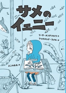 サメのイェニー