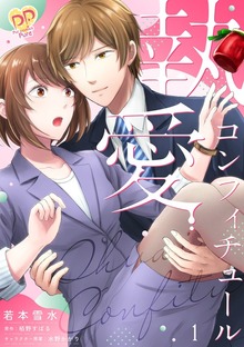 執愛コンフィチュール