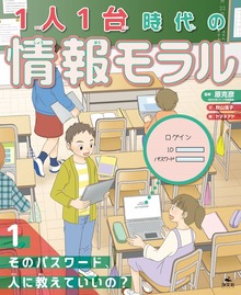 1人1台時代の情報モラル（汐文社）
