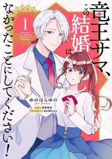 竜王サマ、この結婚はなかったことにしてください
