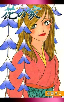 花の家（eBookJapan Plus）