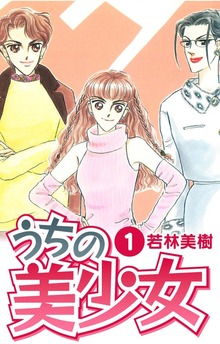 うちの美少女
