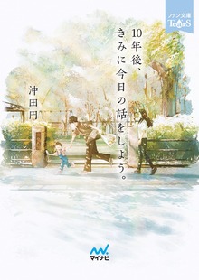 10年後、きみに今日の話をしよう。