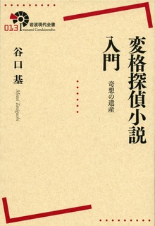 変格探偵小説入門 奇想の遺産