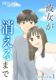 彼女が消えるまで【電子単行本版】