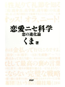 恋愛ニセ科学 恋の進化論