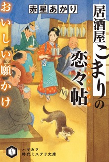 居酒屋こまりの恋々帖
