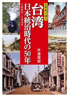 古写真が語る台湾 日本統治時代の５０年 １８９５－１９４５