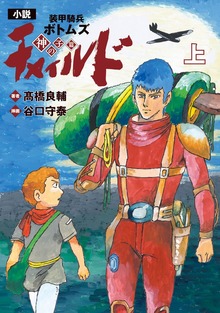 小説 装甲騎兵ボトムズ チャイルド 神の子篇（――）