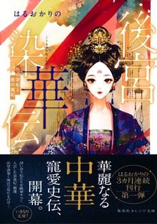 後宮史華伝シリーズ