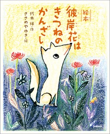 絵本 彼岸花はきつねのかんざし
