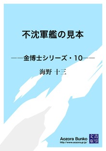 不沈軍艦の見本 ――金博士シリーズ・10――