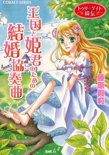 トゥリーゲイト綺伝 王国と姫君のための結婚協奏曲