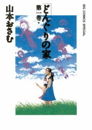 どんぐりの家
