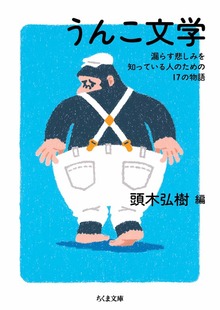 うんこ文学 ――漏らす悲しみを知っている人のための17の物語