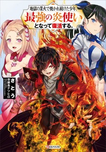 地獄の業火で焼かれ続けた少年。最強の炎使いとなって復活する。（Kラノベブックス）