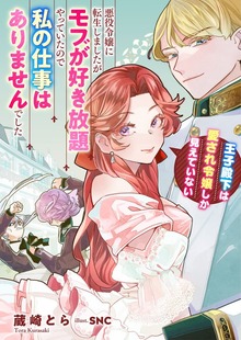 悪役令嬢に転生しましたがモブが好き放題やっていたので私の仕事はありませんでした 王子殿下は愛され令嬢しか見えていない