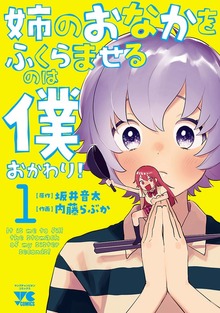 姉のおなかをふくらませるのは僕 おかわり！