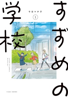 すずめの学校（竹書房）