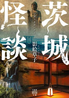 茨城怪談