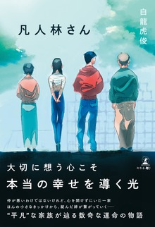 凡人林さん