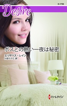 ボスとの熱い一夜は秘密
