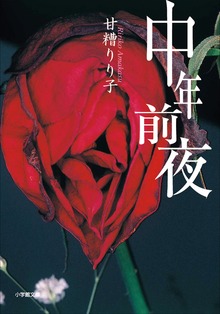 中年前夜