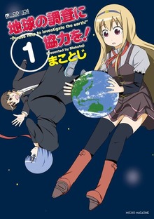「地球の調査に協力を!」シリーズ