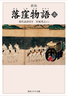 新版 落窪物語