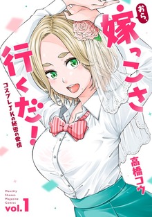 おら、嫁っこさ行くだ！　ーコスプレＪＫの秘密の愛情ー