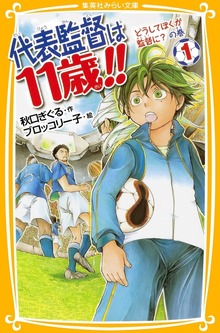 代表監督は11歳!!