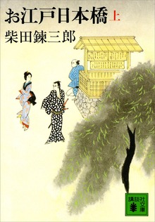 お江戸日本橋