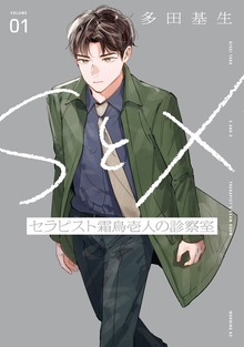 ＳとＸ セラピスト霜鳥壱人の診察室（１）