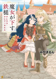 魔女が下す鉄槌　マレウス・マレフィカルム