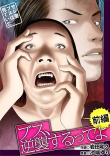 ブス、逆襲するってよ～サレ妻ブスは見ていた～