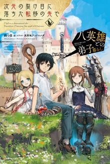 次元の裂け目に落ちた転移の先で（カドカワBOOKS）