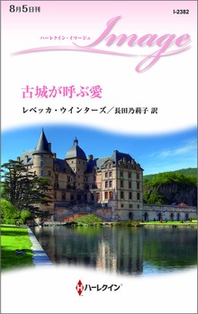 古城が呼ぶ愛