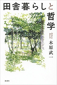 田舎暮らしと哲学
