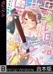 異世界婚活サバイバー～死んでも妥協するもんか《合本版》１