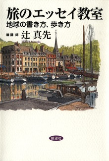 旅の教室（展望社）