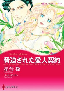 脅迫された愛人契約