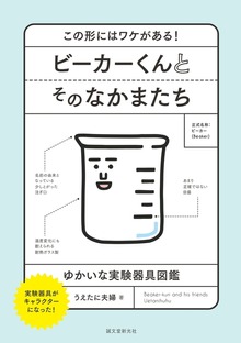 ビーカーくん（誠文堂新光社）