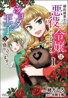 婚約破棄された悪役令嬢はチートタヌキと組んでショタ王子を盛り立てます！ コミック版