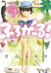 ふろがーる！
