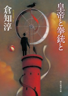 〈乙姫警部〉シリーズ
