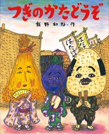 つぎのかたどうぞ（児童創作絵本）