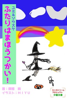 ユミ＆ソウスケ ふたりはまほうつかい！