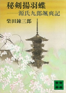 秘剣揚羽蝶 源氏九郎颯爽記