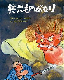 兵六ものがたり