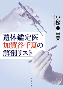 遺体鑑定医 加賀谷千夏の解剖リスト